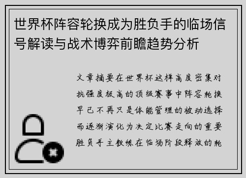 世界杯阵容轮换成为胜负手的临场信号解读与战术博弈前瞻趋势分析 世界杯阵容轮换成为胜负手的临场信号解读与战术博弈前瞻趋势分析