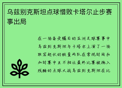乌兹别克斯坦点球惜败卡塔尔止步赛事出局 乌兹别克斯坦点球惜败卡塔尔止步赛事出局