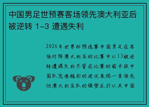 中国男足世预赛客场领先澳大利亚后被逆转 1-3 遭遇失利