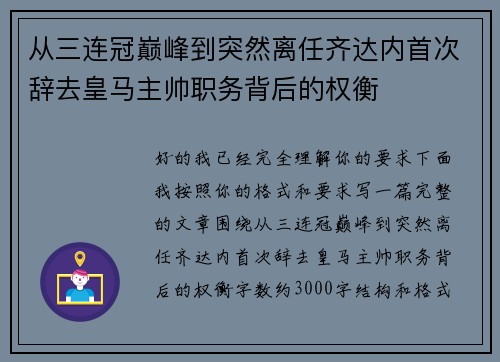 从三连冠巅峰到突然离任齐达内首次辞去皇马主帅职务背后的权衡 从三连冠巅峰到突然离任齐达内首次辞去皇马主帅职务背后的权衡
