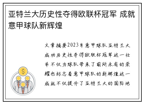 亚特兰大历史性夺得欧联杯冠军 成就意甲球队新辉煌 亚特兰大历史性夺得欧联杯冠军 成就意甲球队新辉煌