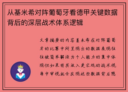 从基米希对阵葡萄牙看德甲关键数据背后的深层战术体系逻辑 从基米希对阵葡萄牙看德甲关键数据背后的深层战术体系逻辑