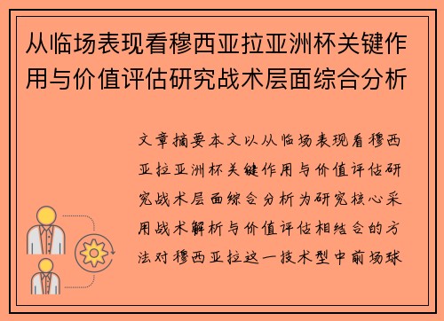 从临场表现看穆西亚拉亚洲杯关键作用与价值评估研究战术层面综合分析 从临场表现看穆西亚拉亚洲杯关键作用与价值评估研究战术层面综合分析