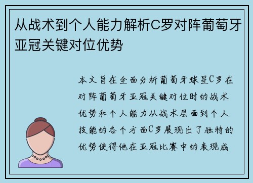 从战术到个人能力解析C罗对阵葡萄牙亚冠关键对位优势 从战术到个人能力解析C罗对阵葡萄牙亚冠关键对位优势