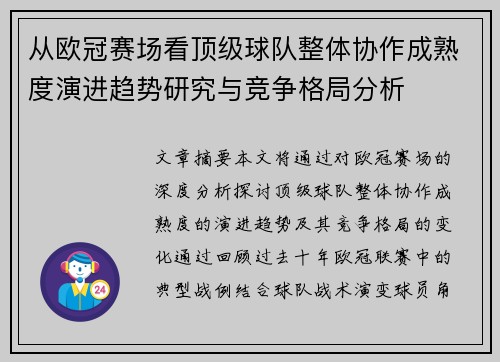从欧冠赛场看顶级球队整体协作成熟度演进趋势研究与竞争格局分析 从欧冠赛场看顶级球队整体协作成熟度演进趋势研究与竞争格局分析