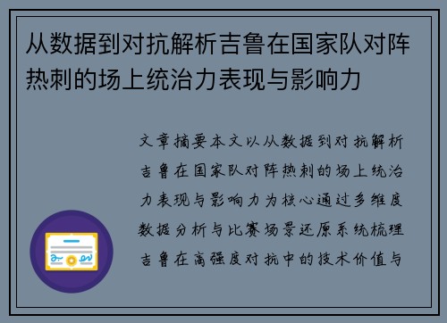 从数据到对抗解析吉鲁在国家队对阵热刺的场上统治力表现与影响力 从数据到对抗解析吉鲁在国家队对阵热刺的场上统治力表现与影响力