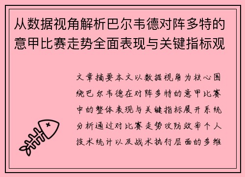 从数据视角解析巴尔韦德对阵多特的意甲比赛走势全面表现与关键指标观察 从数据视角解析巴尔韦德对阵多特的意甲比赛走势全面表现与关键指标观察