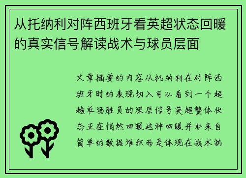 从托纳利对阵西班牙看英超状态回暖的真实信号解读战术与球员层面 从托纳利对阵西班牙看英超状态回暖的真实信号解读战术与球员层面