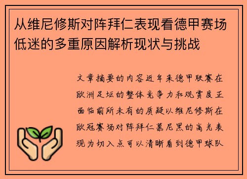 从维尼修斯对阵拜仁表现看德甲赛场低迷的多重原因解析现状与挑战 从维尼修斯对阵拜仁表现看德甲赛场低迷的多重原因解析现状与挑战