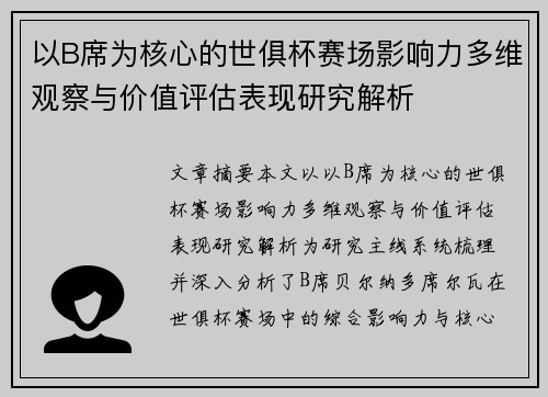 以B席为核心的世俱杯赛场影响力多维观察与价值评估表现研究解析 以B席为核心的世俱杯赛场影响力多维观察与价值评估表现研究解析