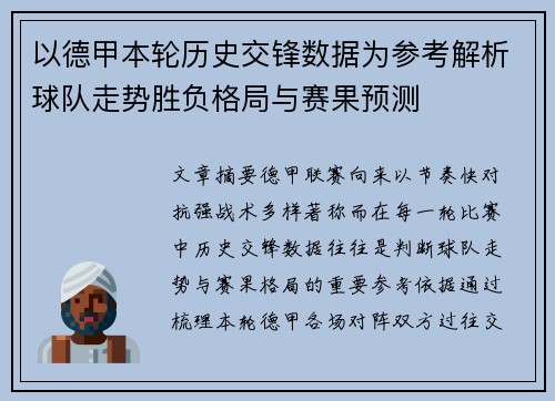 以德甲本轮历史交锋数据为参考解析球队走势胜负格局与赛果预测