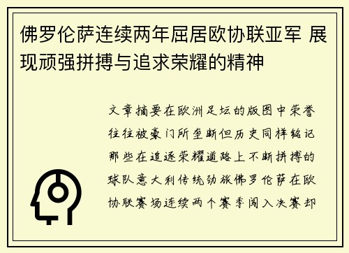 佛罗伦萨连续两年屈居欧协联亚军 展现顽强拼搏与追求荣耀的精神