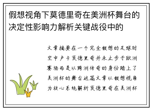 假想视角下莫德里奇在美洲杯舞台的决定性影响力解析关键战役中的