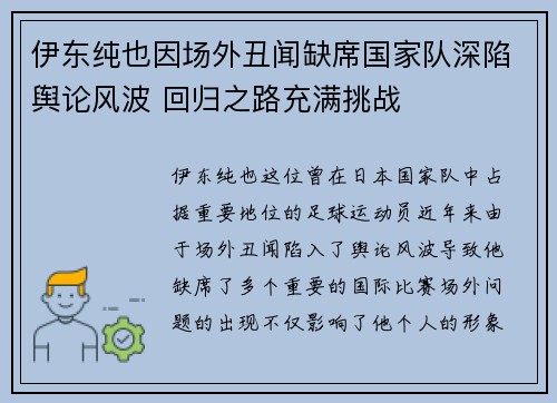 伊东纯也因场外丑闻缺席国家队深陷舆论风波 回归之路充满挑战