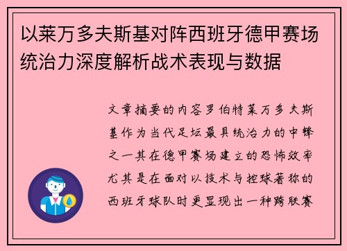 以莱万多夫斯基对阵西班牙德甲赛场统治力深度解析战术表现与数据 以莱万多夫斯基对阵西班牙德甲赛场统治力深度解析战术表现与数据