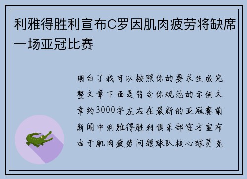 利雅得胜利宣布C罗因肌肉疲劳将缺席一场亚冠比赛 利雅得胜利宣布C罗因肌肉疲劳将缺席一场亚冠比赛