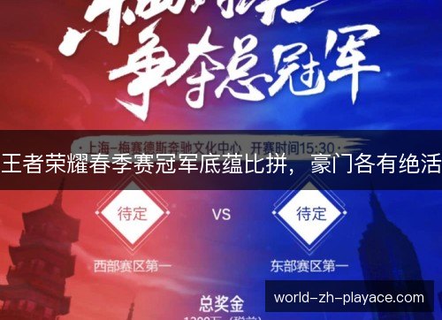 王者荣耀春季赛冠军底蕴比拼,豪门各有绝活 王者荣耀春季赛冠军底蕴比拼,豪门各有绝活