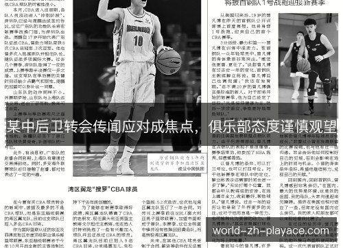 某中后卫转会传闻应对成焦点,俱乐部态度谨慎观望 某中后卫转会传闻应对成焦点,俱乐部态度谨慎观望